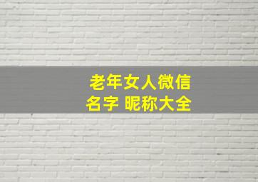 老年女人微信名字 昵称大全